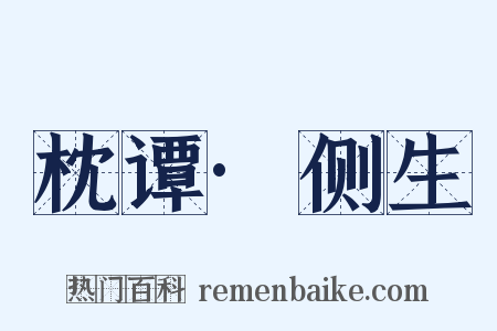 枕谭·侧生是什么意思的图片